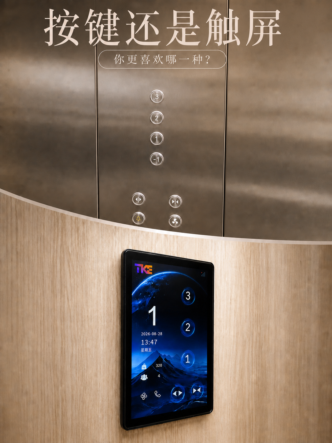 临高TKE家用电梯面板二选一：你站按键式，还是触屏式